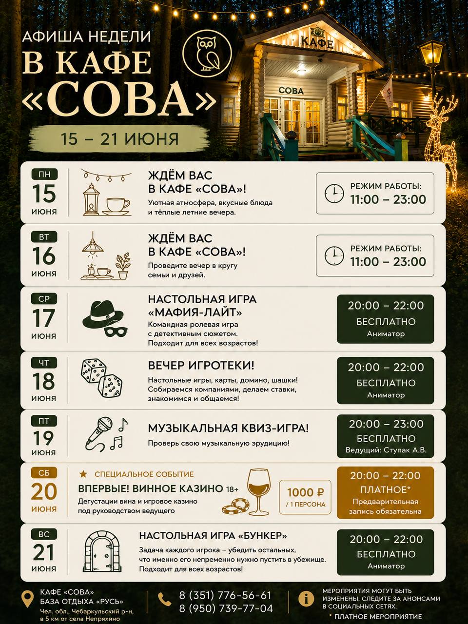 Афиша кафе Сова 15-21 июня