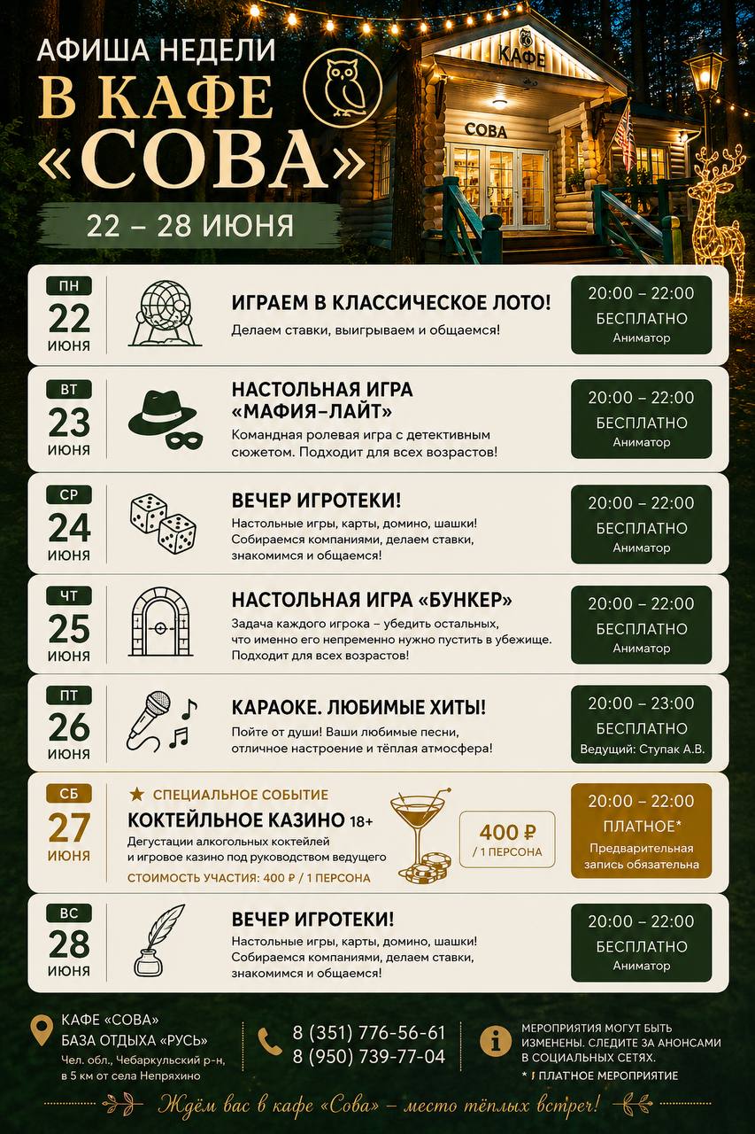 Афиша кафе Сова 22-28 июня