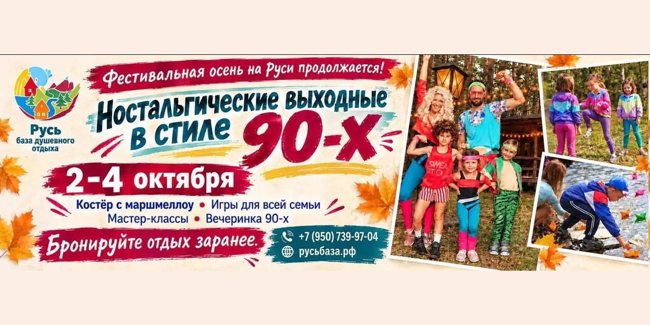 Ностальгические выходные в стиле 90-х, 2–4 октября