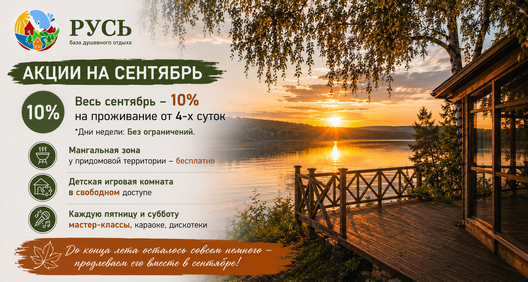Акции на сентябрь — скидка 10%