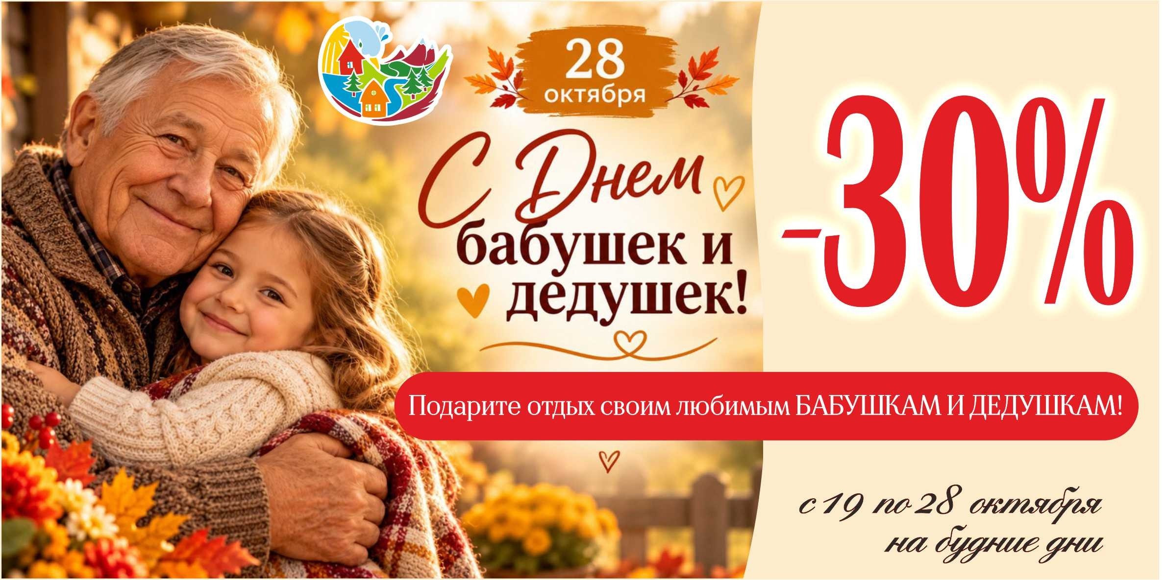 С Днём бабушек и дедушек — скидка 30%