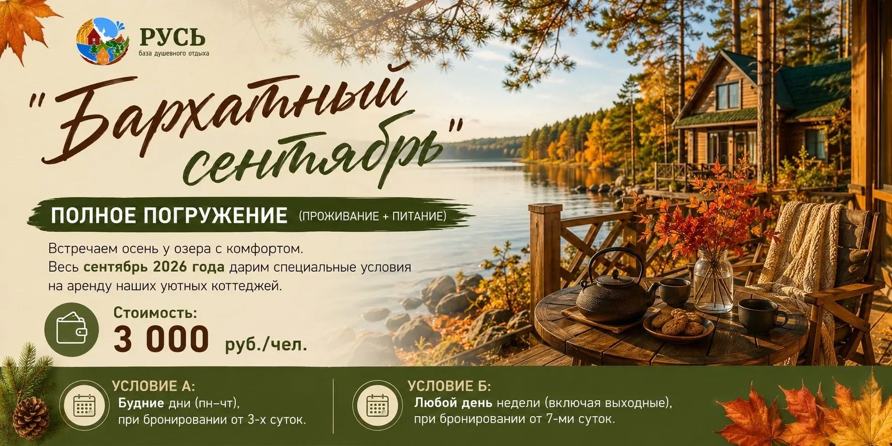 Бархатный сентябрь — полное погружение
