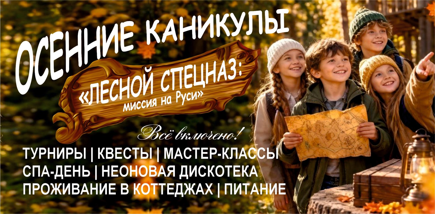 Осенние каникулы «Лесной спецназ: миссия на Руси» — 4-дневная смена для школьных классов