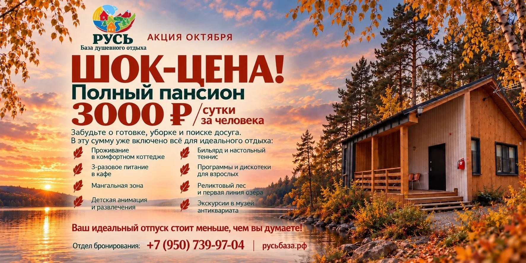 Акция октября — полный пансион, проживание и питание