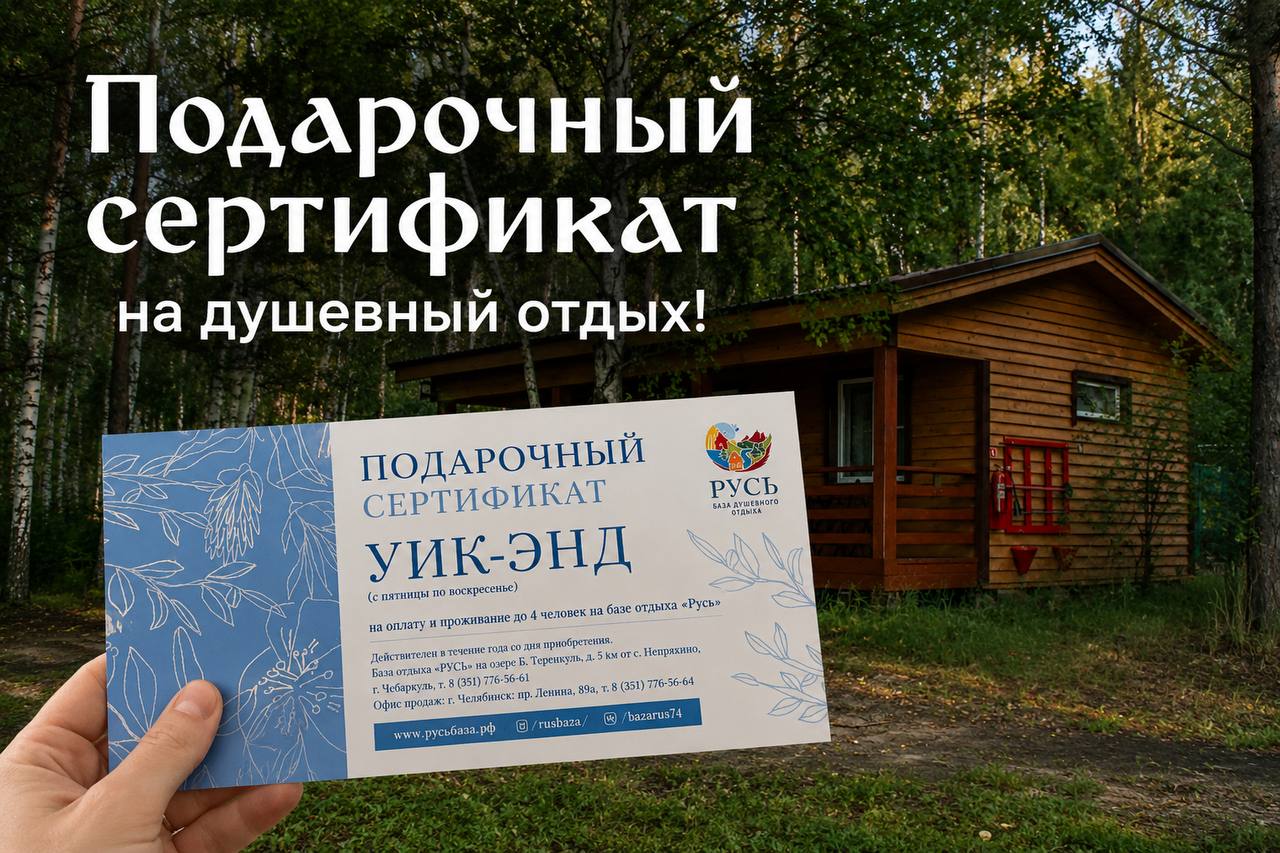 Подарочный сертификат базы отдыха «Русь»