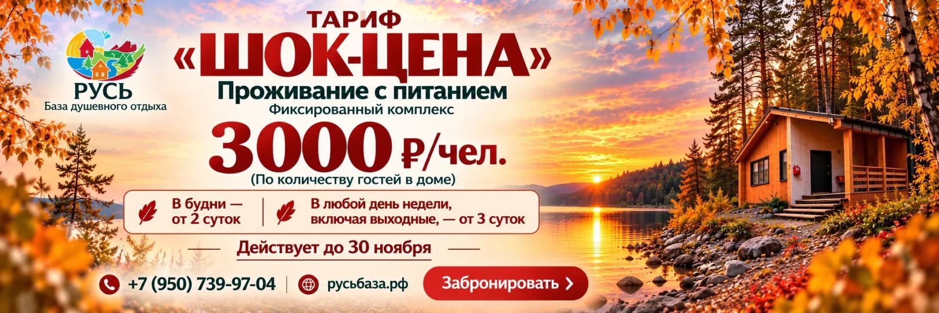 Тариф «Шок-цена» — проживание с питанием 3000 рублей с человека