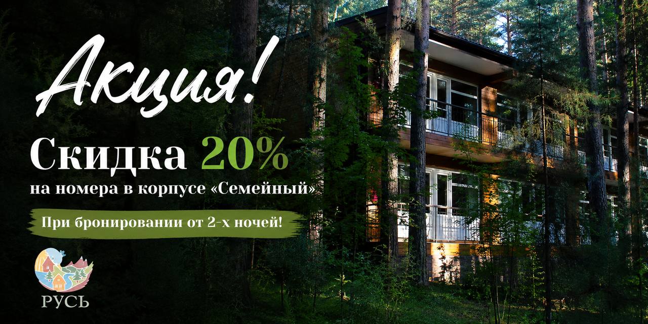 Скидка 20% на номера в корпусе «Семейный»
